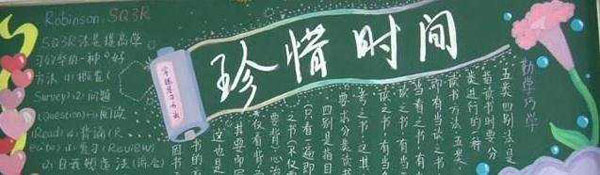 以时间为主题的黑板报