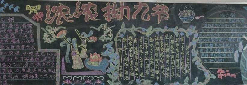 拗九节黑板报