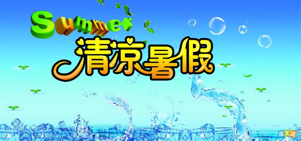 ���꼶Ӣ������My Summer Holiday