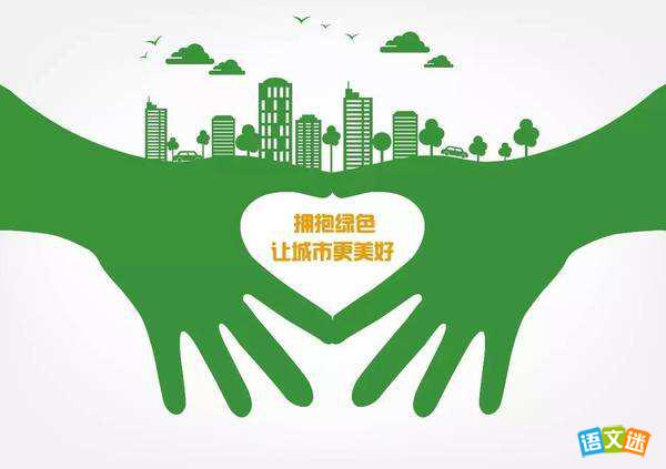 Ӣ������Make Our Cities Green