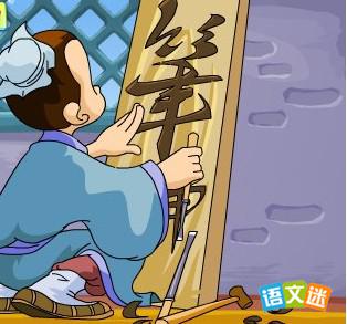 入木三分的典故故事