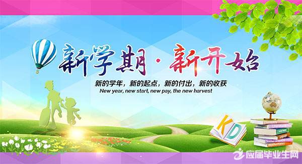 关于新学期校园广播稿范本