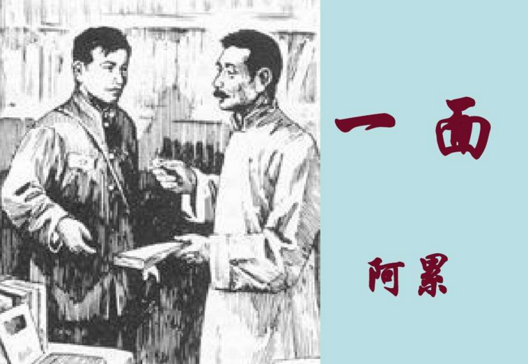 阿累《一面》课文的写作背景