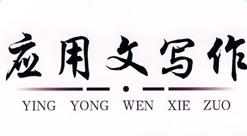 Ӧ����д���Ļ���֪ʶ