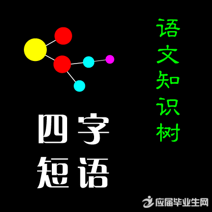 四字贬义词有哪些