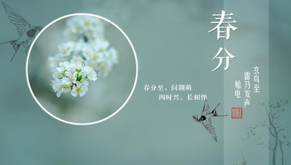 关于春分的诗词及赏析集锦