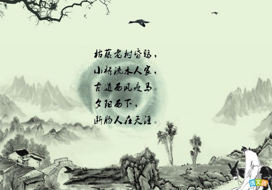 马致远《天净沙·秋思》赏析