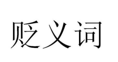 关于贬义词大全
