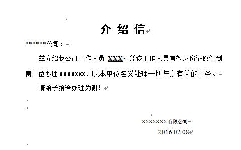 单位介绍信范本6篇