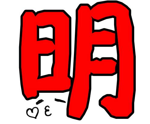 含有明字的四字词语