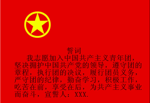 入团申请书范文300 入团申请书范文300