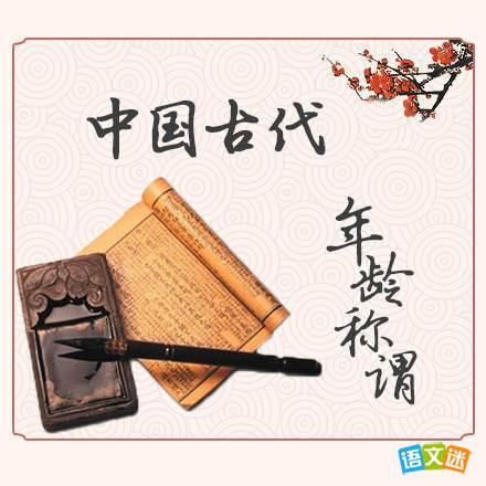 古代年龄的雅称