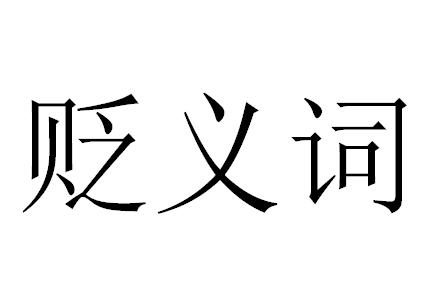 形容一个人的贬义词