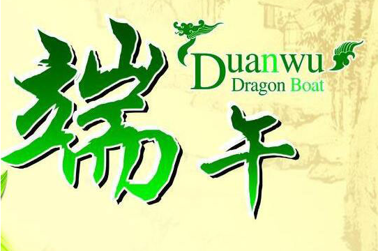 小学二年级关于端午节的英语作文