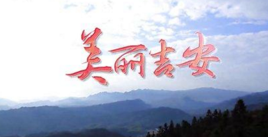 介绍江西吉安的导游词 介绍江西吉安的导游词