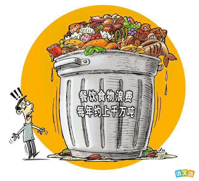 英语作文:浪费食物是可耻的