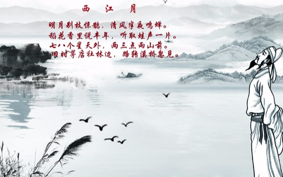 辛弃疾《西江月·夜行黄沙道中》鉴赏