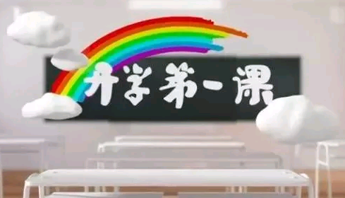 2018年中央电视台开学第一课观后感