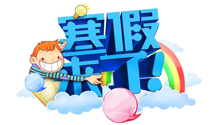 寒假难忘的假期生活