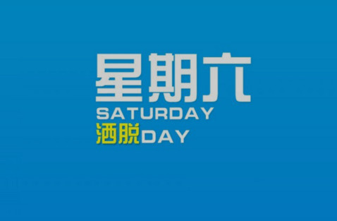 六年级英语作文:周末计划 Plan for Weekend