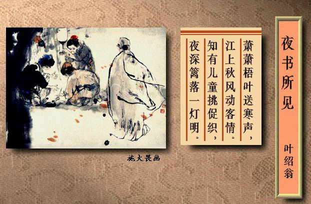 叶绍翁《夜书所见》创作背景及作者简介