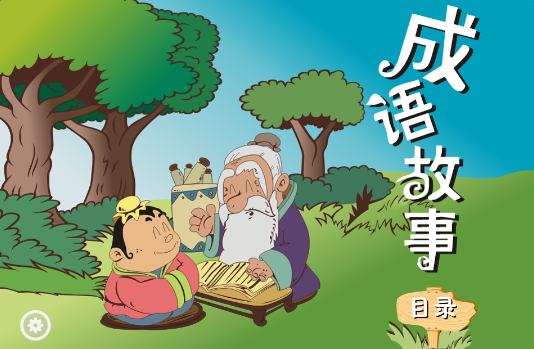 小学生简短成语故事