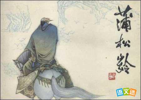 关于蒲松龄的哲理故事汇总