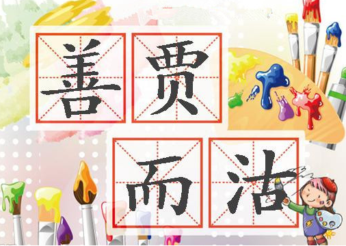 1501210246597aa68629950296478.png 成语故事:善贾而沽