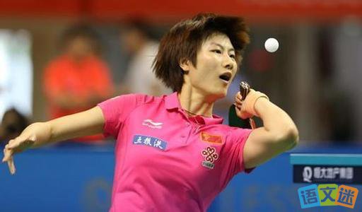 2016年乒乓球奥运冠军丁宁的人生故事