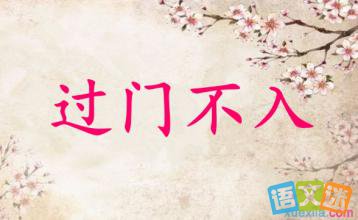 过门不入的成语故事