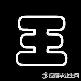 姓王的名人故事有哪些