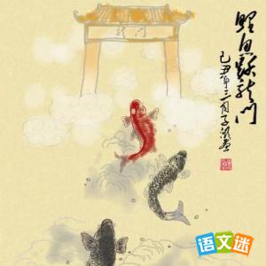 有关“鲤鱼跃龙门”的作文审题与范文