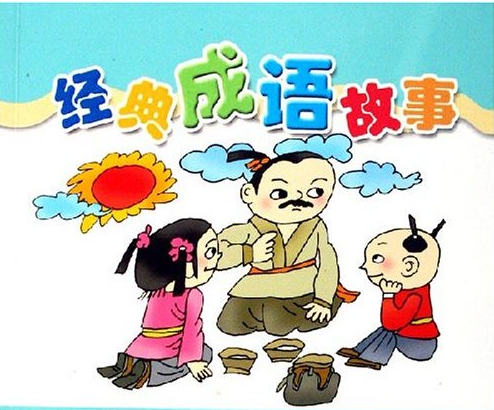 中国经典成语故事