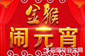 2016元宵节是几月几日