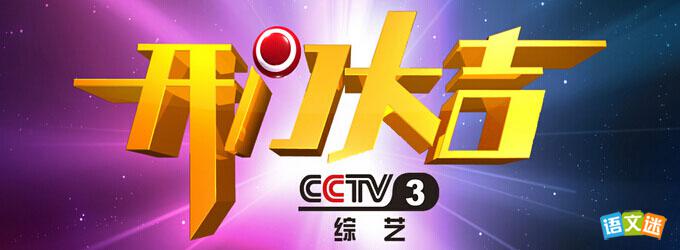 高考写作素材:《开门大吉》引发的思考