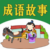 成语小故事大全