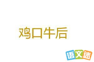 鸡口牛后的成语故事