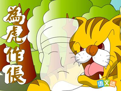 为虎作伥成语故事