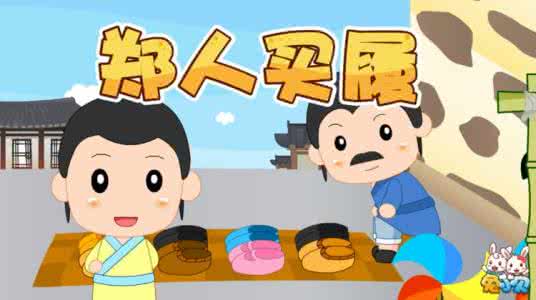 郑人买履成语故事