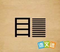 十行俱下的成语由来