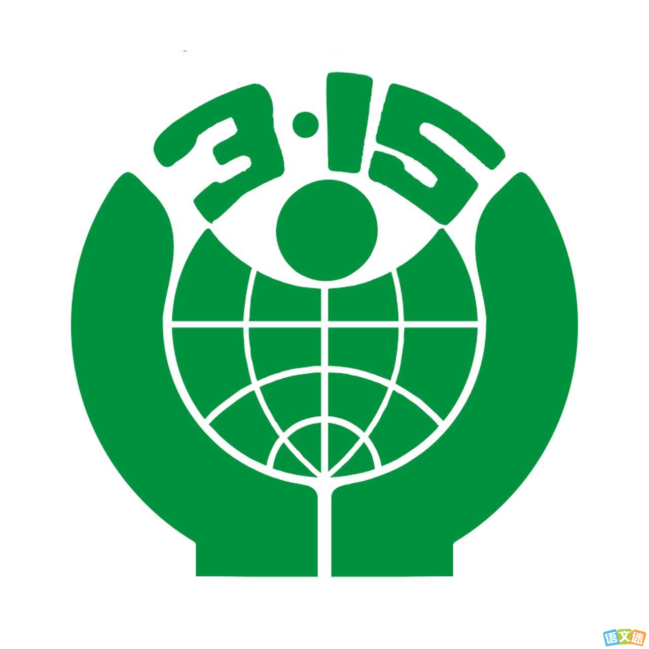 2016央视3·15晚会主题确定为“共筑消费新生态”