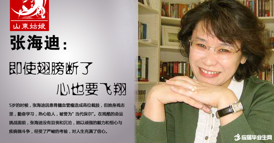 名人故事张海迪 名人故事张海迪