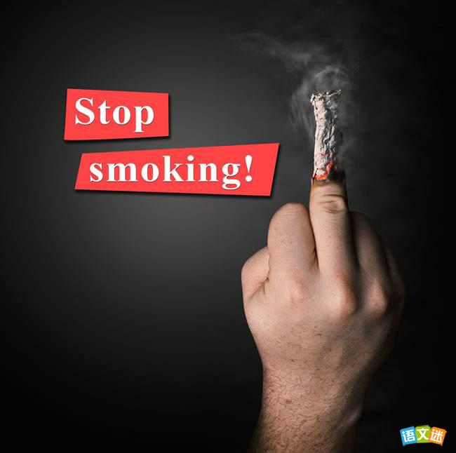 有关戒烟的高考作文素材