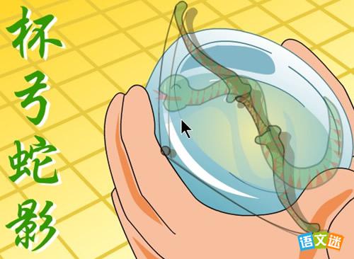 杯弓蛇影的故事