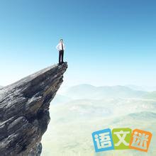 留一个悬崖,逼自己一把的哲理故事
