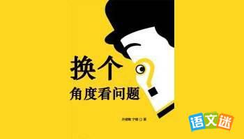 换个角度的哲理故事