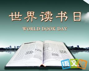 2016年世界读书日宣传资料