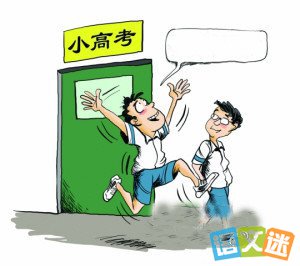 2016年江苏小高考于3月19-20日开考