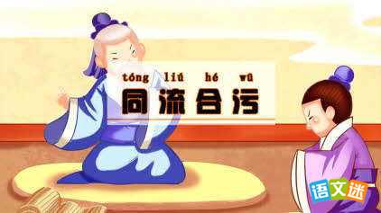 同流合污的成语由来