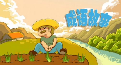 经典成语故事6则